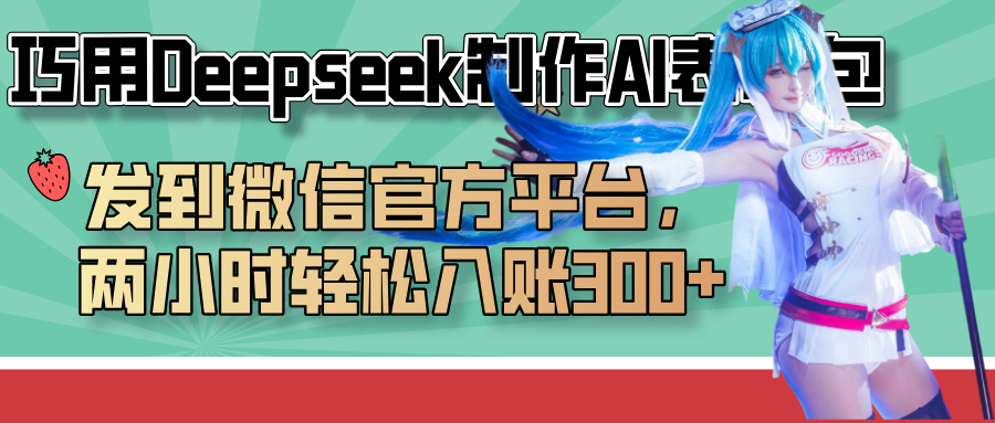 巧用Deepseek制作AI表情包，发到微信官方平台，两小时轻松入账300+-齐力副业