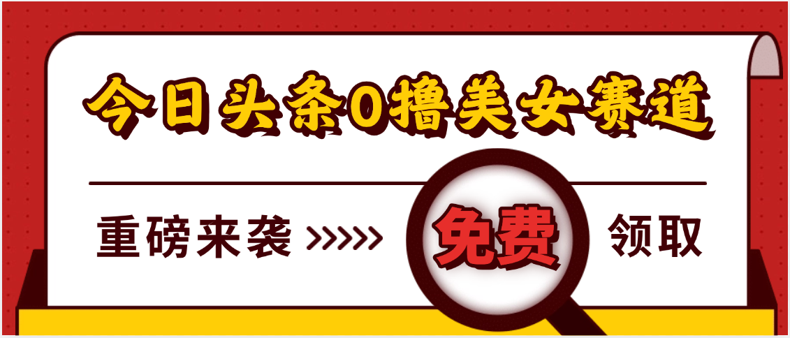 今日头条0撸美女赛道玩法，一天轻松500+，也可以分发到小绿书-齐力副业