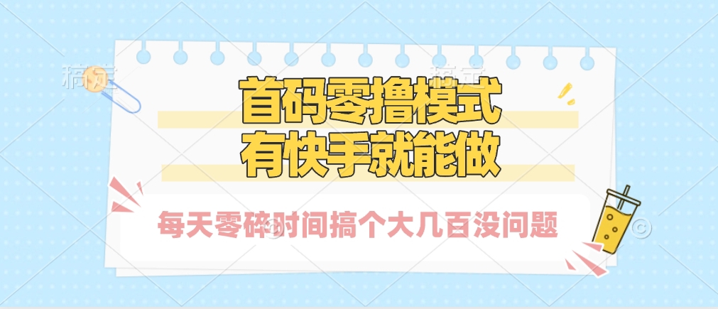 零撸模式，有快手就可以做，每天零碎时间搞个几百块不成问题-齐力副业