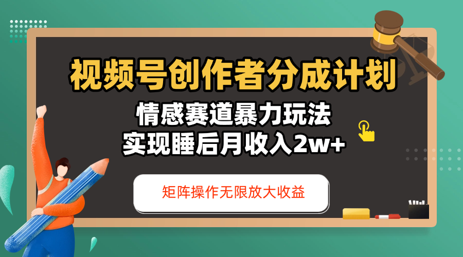 视频号创作者分成计划-情感赛道暴力玩法，实现睡后月收入2w+，还能矩阵操作无限放大收益-齐力副业