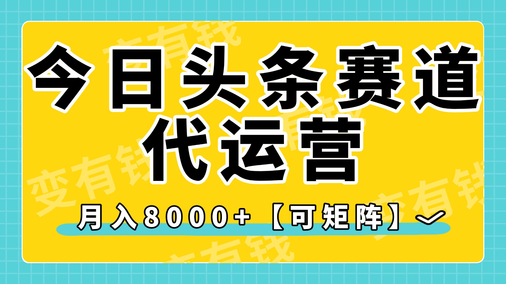 今日头条视频赛道代运营，月入8000+，【可矩阵玩法】-齐力副业