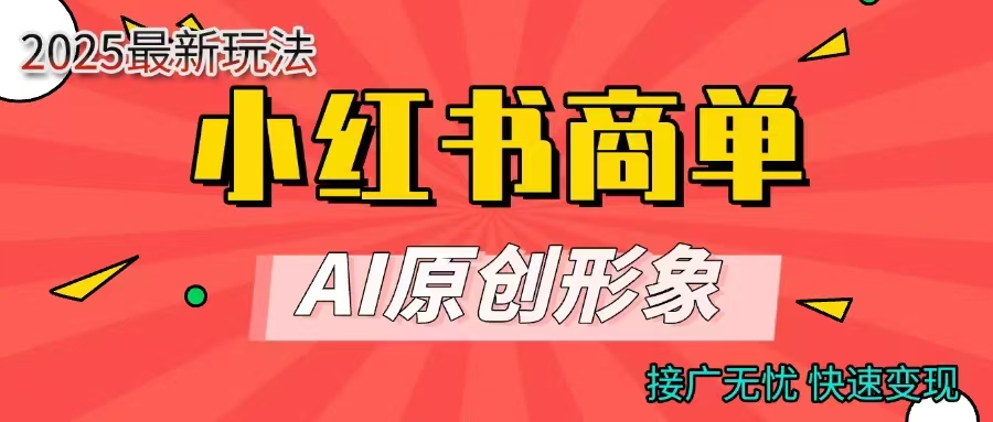 商单合作分成计划，AI原创形象，每天五分钟，接广无忧，快速变现-齐力副业