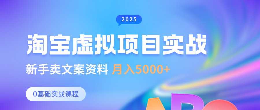 淘宝虚拟项目垂直玩法，新手卖文案资料，月入5000+-齐力副业