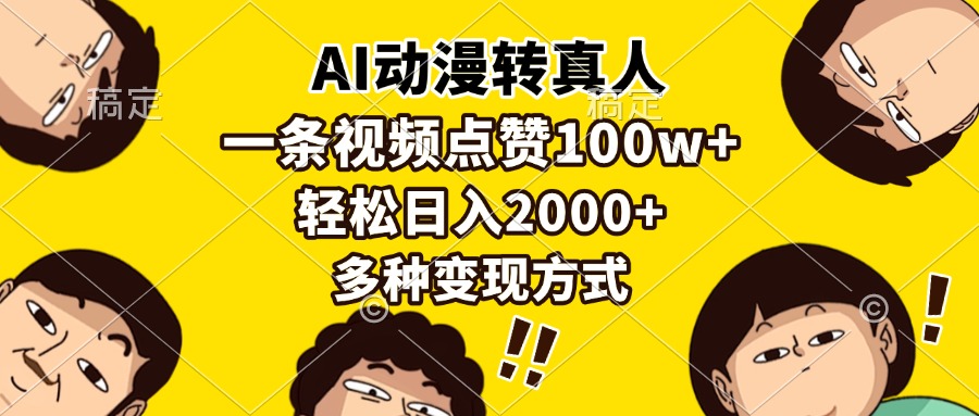AI动漫转真人，一条视频点赞100w+，日入2000+，多种变现方式-齐力副业