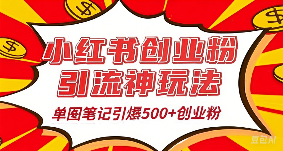 25年最新实测小红书爆文日引500＋创业粉-齐力副业