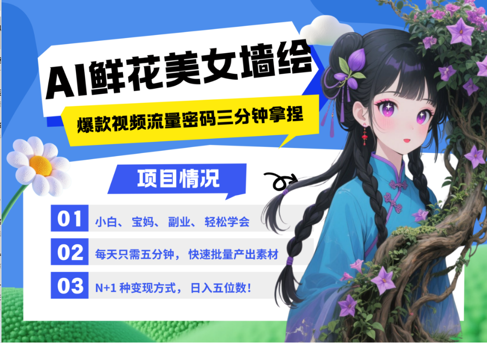 AI+墙绘+美女+鲜花 都是2025最火流量密码 爆款引流视频教程来了小白三分钟学会 N种变现渠道 月入五位数  管道收益-齐力副业
