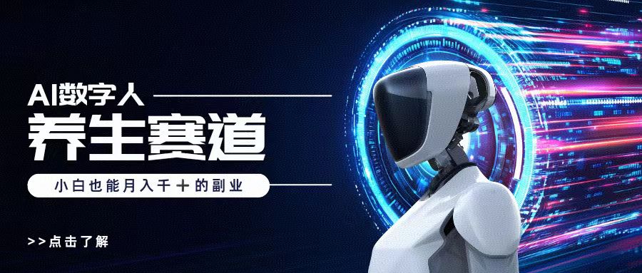 AI数字人养生短视频博主，小白也能月入过万-齐力副业