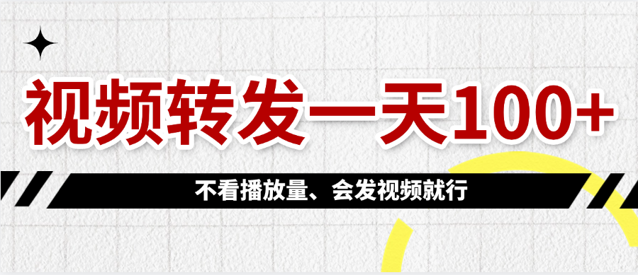 视频转发一天100+-齐力副业
