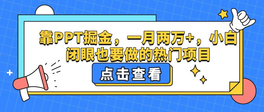 靠PPT掘金，一月两万+，小白闭眼也要做的热门项目-齐力副业