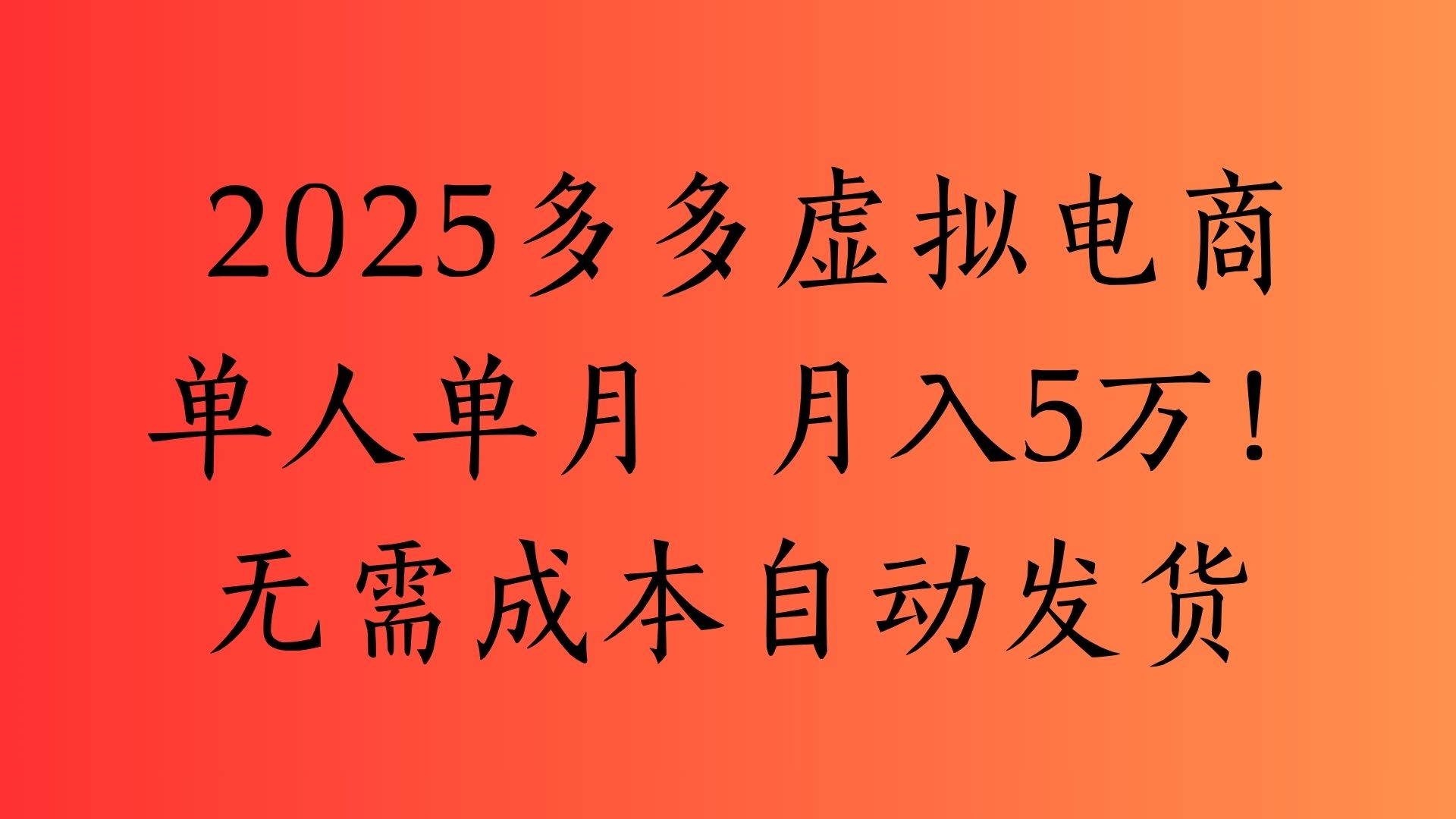 2025最新多多虚拟电商  单人单月  月入5万保姆级教程！-齐力副业