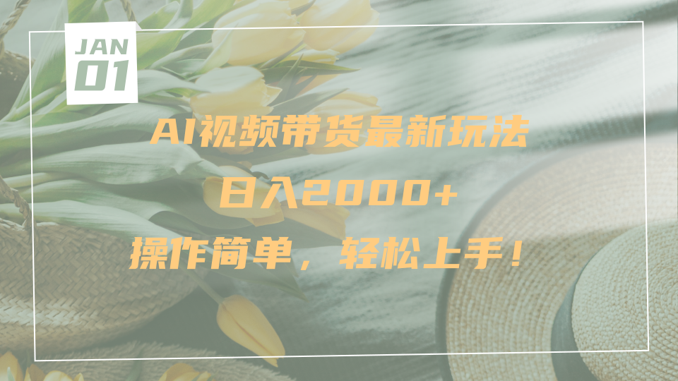 AI视频带货最新玩法，日入2000+，操作简单，轻松上手-齐力副业