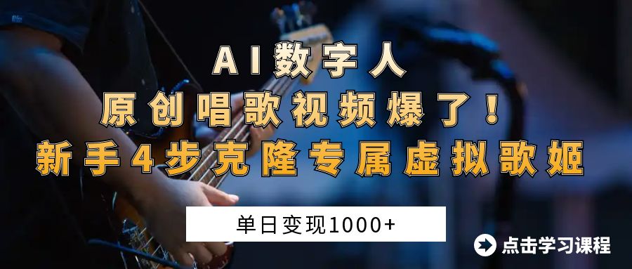 AI数字人原创唱歌视频爆了！单日变现1000+，新手4步克隆专属虚拟歌姬-齐力副业