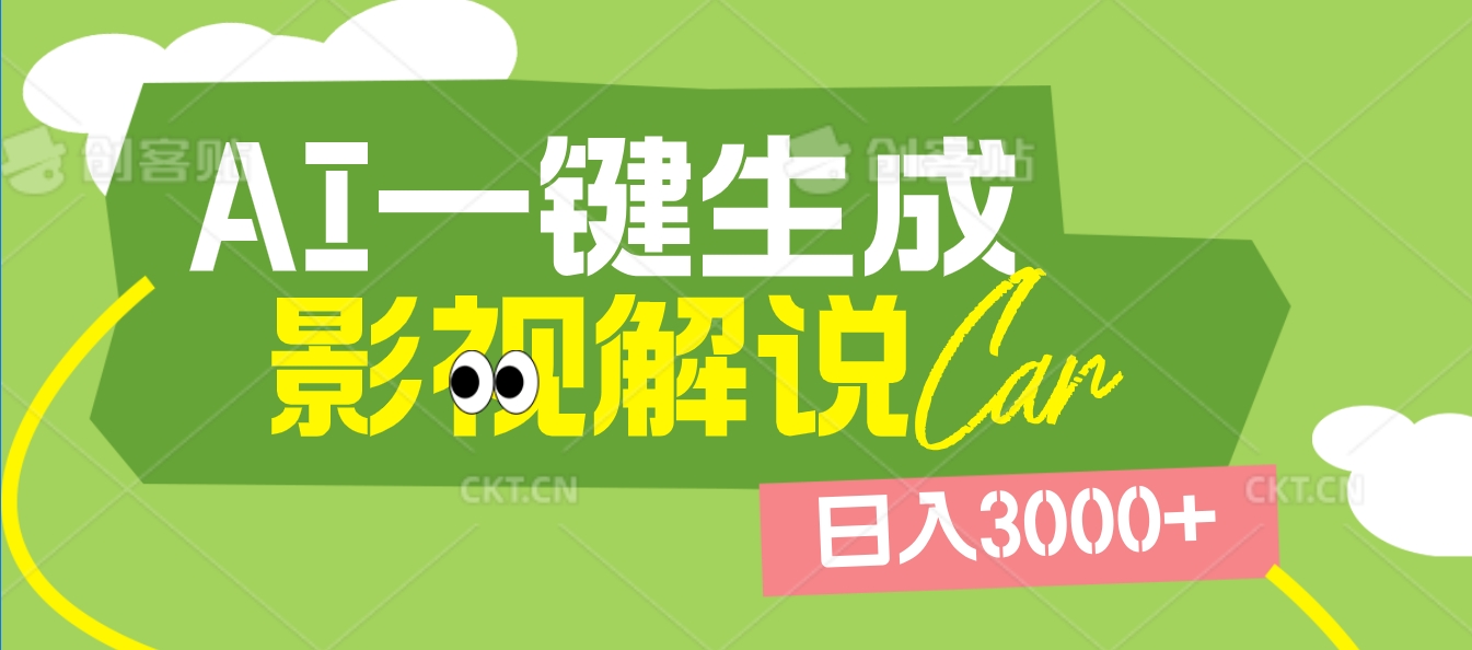 2025 年颠覆创作认知！AI 影视解说神器降临，十秒闪电产出爆款原创视频，一键铺满全网平台！日入3000 +-齐力副业