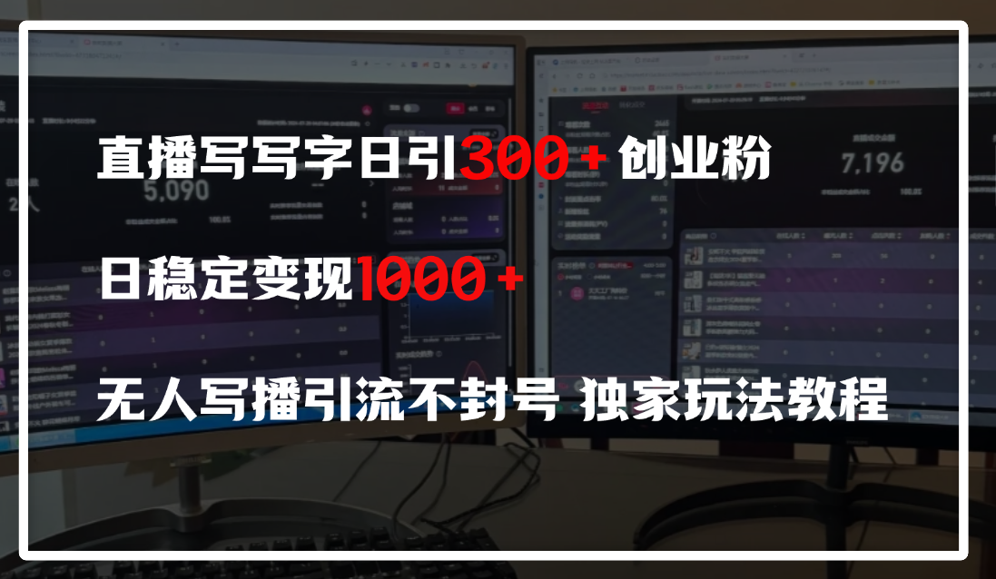 直播写写字日引300+创业粉，日稳定变现600+，无人写播引流不封号，独家玩法教程-齐力副业