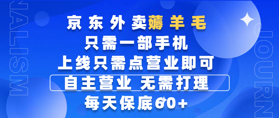 京东外卖薅羊毛，只需一部手机随时随地皆可操作，每天上线只需动动手指点营业即可，自主营业，无需打理，每天保底60+，赚钱是如此简单-齐力副业
