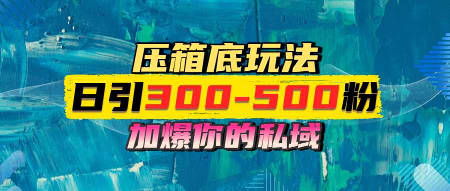 一天引流300-500粉，加爆你的私域，且都是实时变现，轻松日入1000+-齐力副业