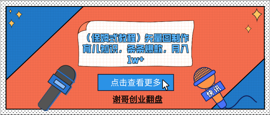 （保姆式教程）矢量图制作育儿知识，条条爆款，月入1w+-齐力副业