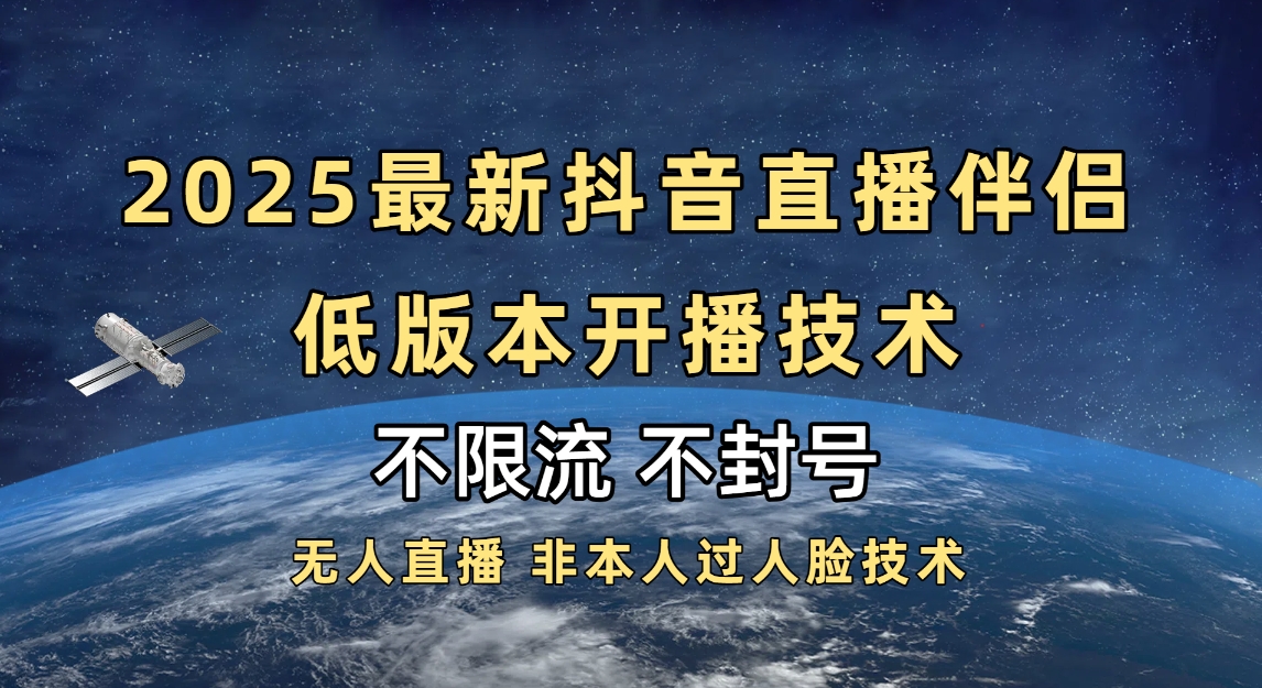 2025抖音直播伴侣最新低版本开播技术-不封号不违规-齐力副业