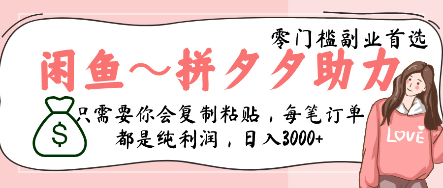 闲鱼-拼夕夕助力，新人当天开单，利润百分之八十，只需要你会复制粘贴，日入3000+-齐力副业