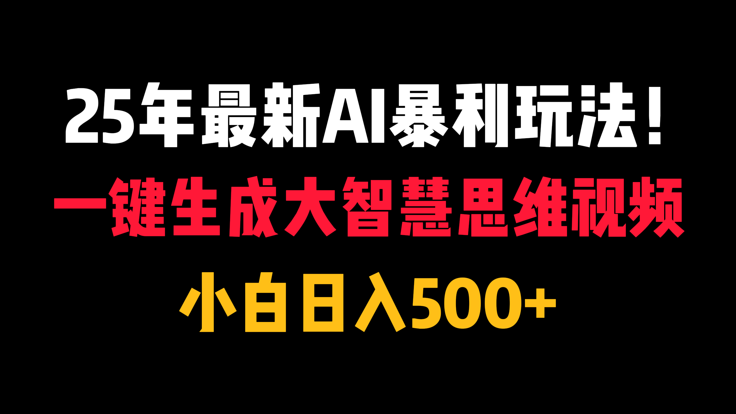 25年最新AI暴利玩法！一键生成大智慧思维视频，小白日入500+-齐力副业