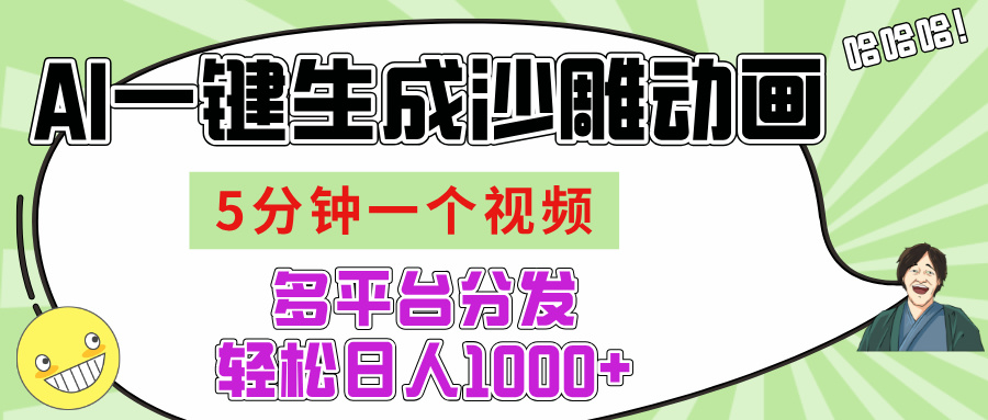 AI-键生成沙雕动画视频，五分钟一个视频多平台分发，轻松日入1000+-齐力副业