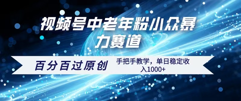 视频号一键生成过原创，最新暴力赛道 百分百过原创，手把手教学单日收益稳定1000+-齐力副业