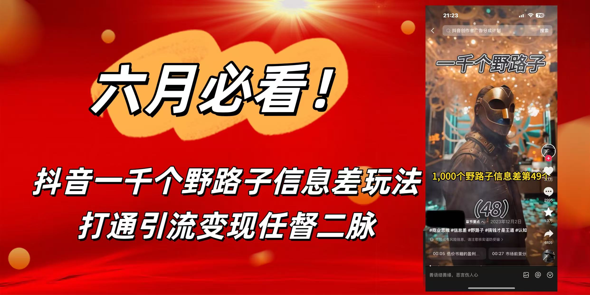 6月必看！抖音一千个野路子信息差玩法，打通引流变现任督二脉-齐力副业