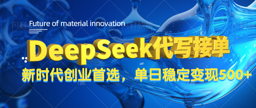 DeepSeek代写接单，只需一台电脑，单日稳定变现500+-齐力副业
