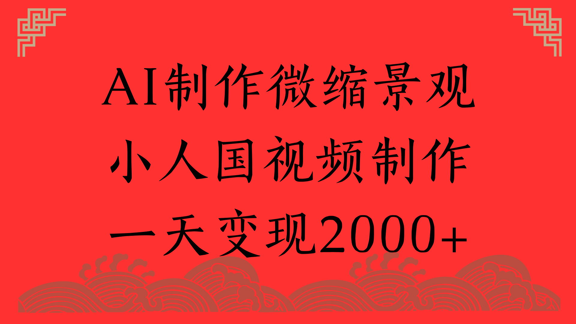 AI制作微缩景观，小人国视频制作，一天变现2000+-齐力副业