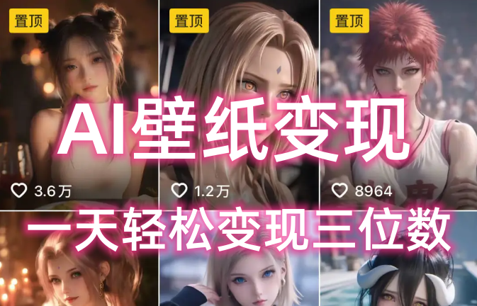 AI壁纸私域变现，小而美的项目玩法，一天轻松变现三位数，长期稳定赛道-齐力副业