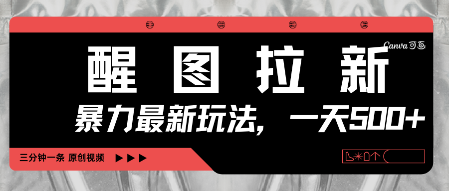 醒图拉新，暴力新玩法，光用手机三分钟制作一条视频，一天轻松500+-齐力副业