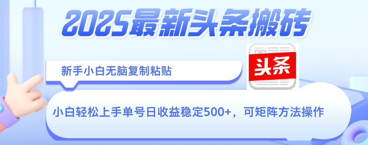 2025年最新头条搬砖，新手小白无脑复制粘贴，轻松达到单号收益500+，可矩阵放大操作-齐力副业