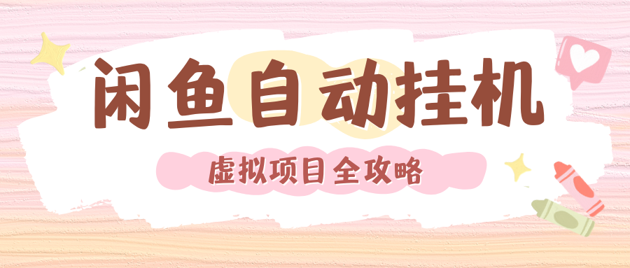 2024年闲鱼自动挂机，单号月入3000，可矩阵批量操作。附完整资料包及实操教程-齐力副业