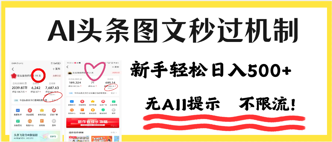 AI黑科技，一键创作，轻松破机制，头条图文轻松日入500+-齐力副业