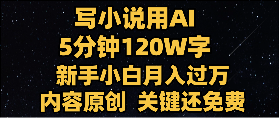 写小说用AI,关键还免费，5分钟120W字，懒人必备神器，副业最佳选择-齐力副业