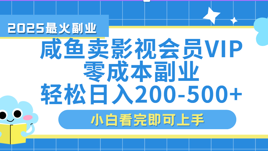 闲鱼零成本卖vip影视会员，日入200-500-齐力副业