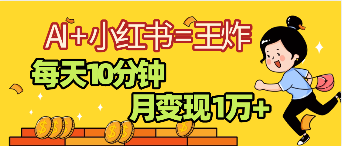 2025副业黑马曝光，0门槛小红书+AI项目，小白也能轻松月入2万+-齐力副业
