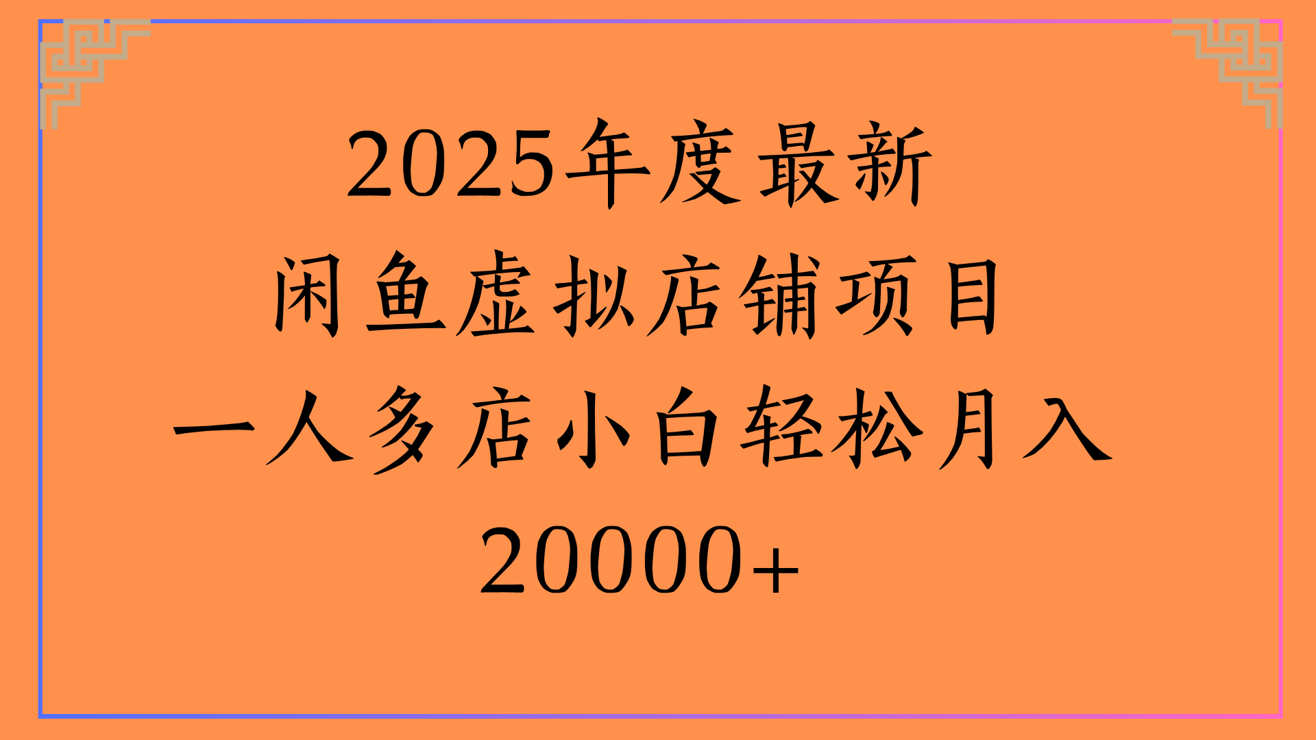 2025年度最新闲鱼虚拟店铺项目一人多店小白轻松月入20000+-齐力副业