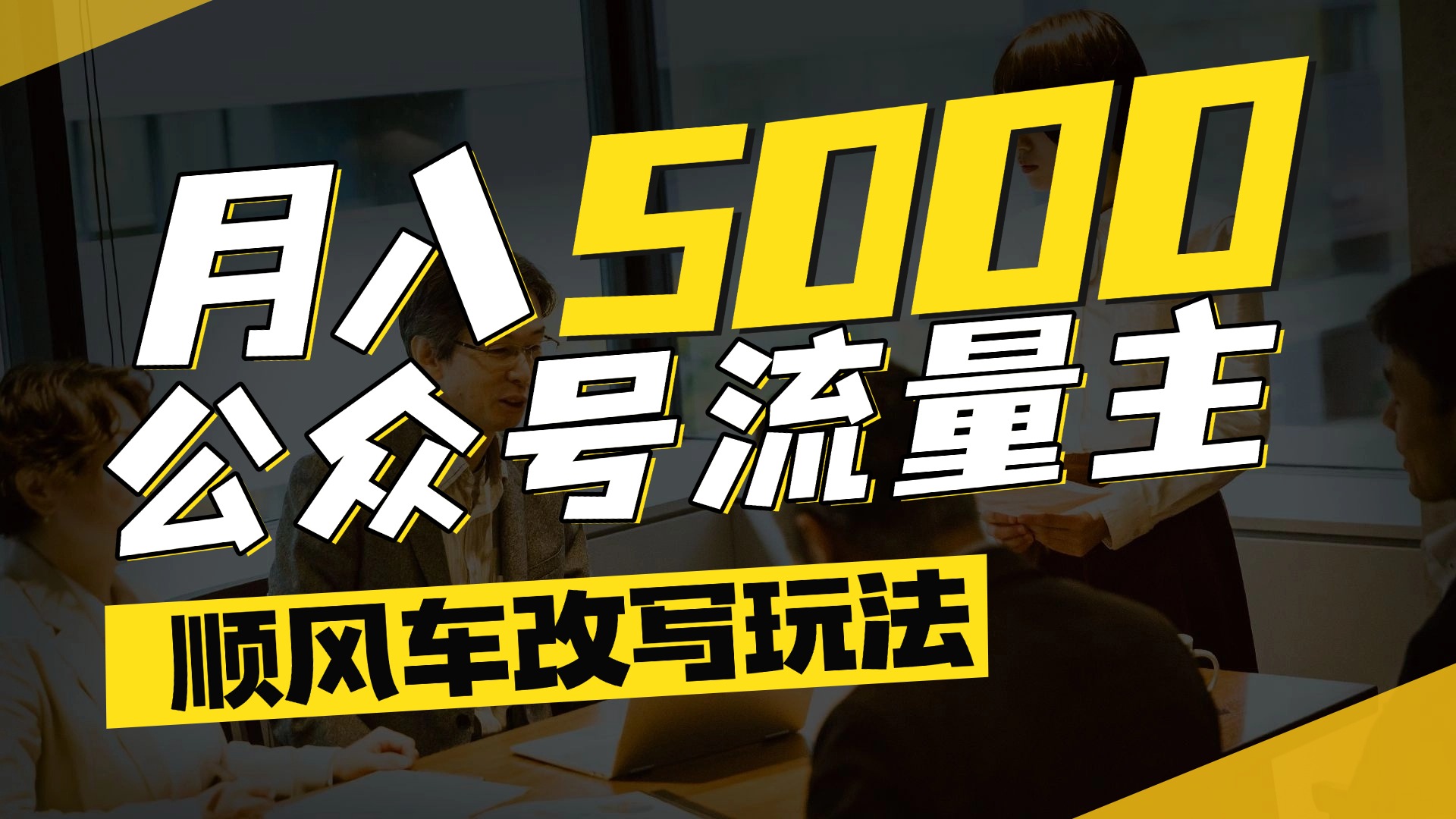 每月至少5000+，公众号流量主爆款文章顺风车改写玩法，适合全领域赛道-齐力副业