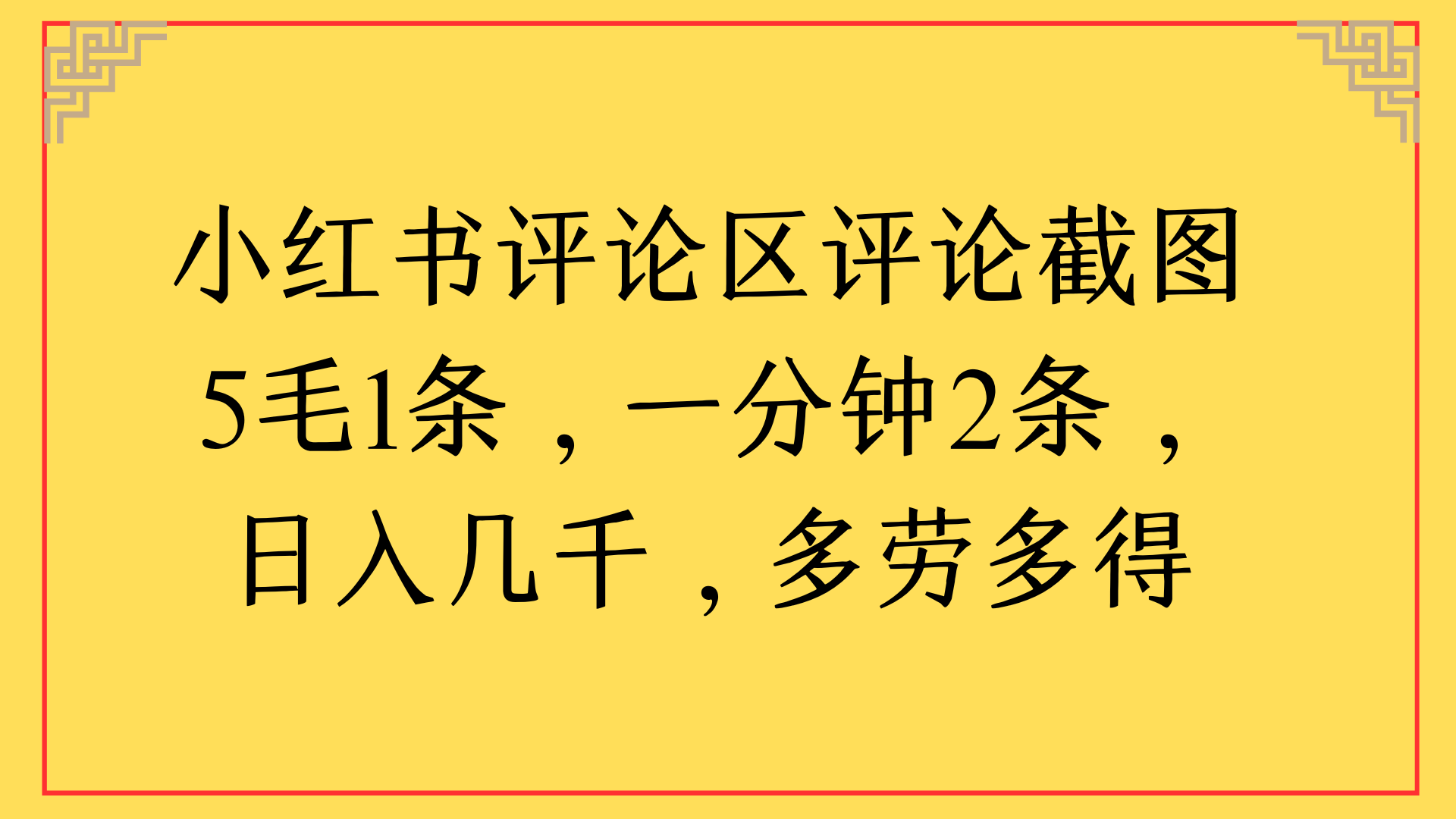 小红书评论区评论截图一分钟2条，日入几千，多劳多得-齐力副业