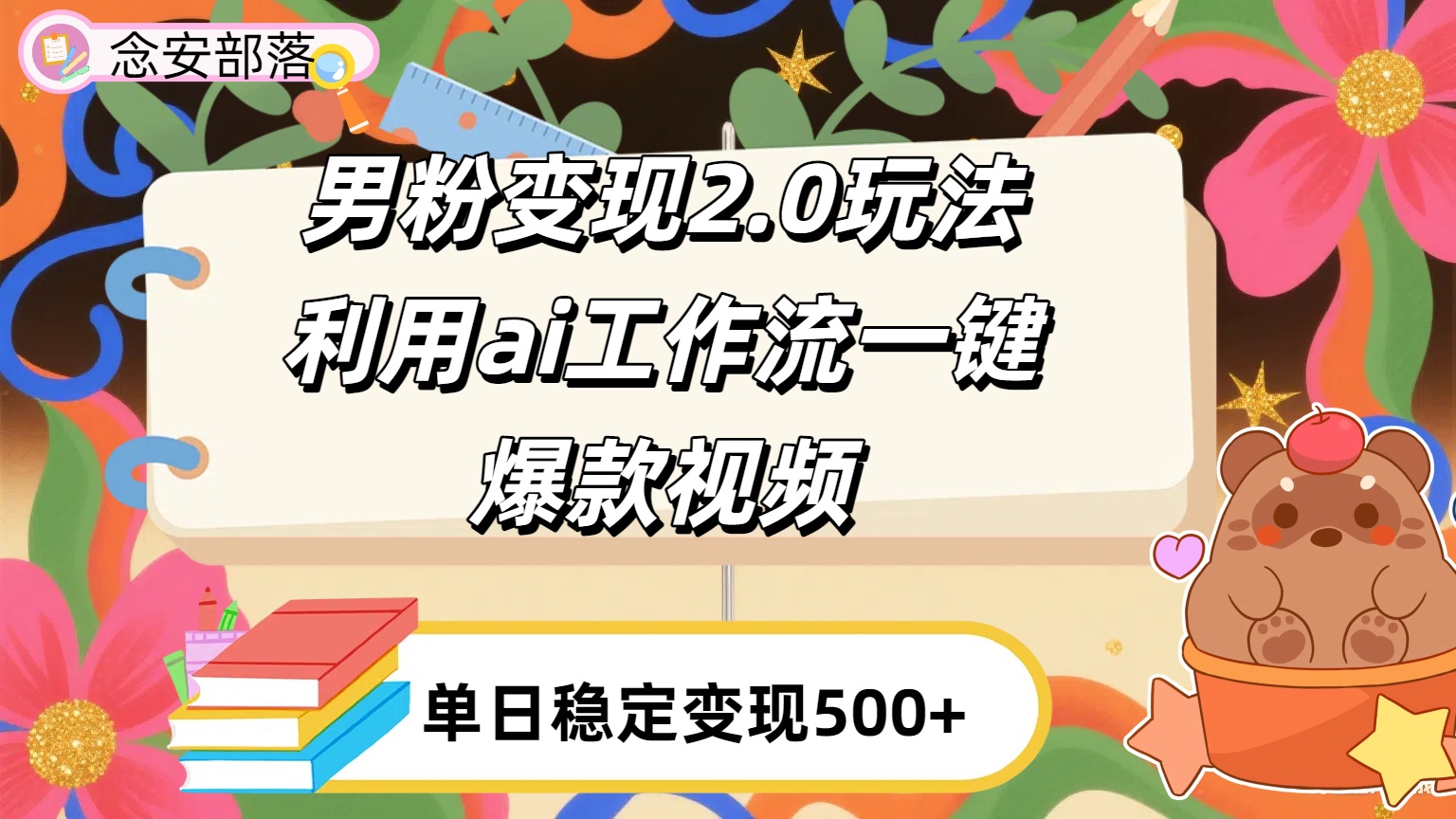 利用ai coze 工作流全自动男粉变现玩法，解放双手，日入五百＋-齐力副业