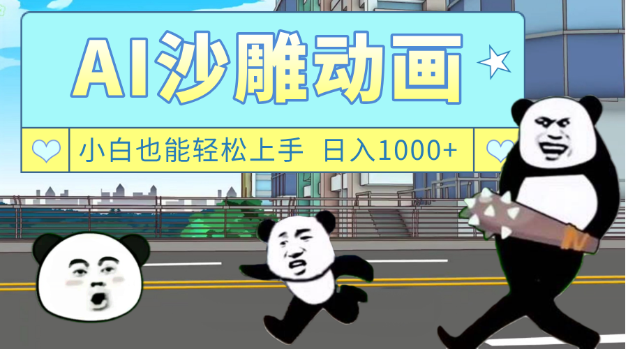 AI一键生成热门沙雕动画，新思路，兼职轻松日入1000+-齐力副业