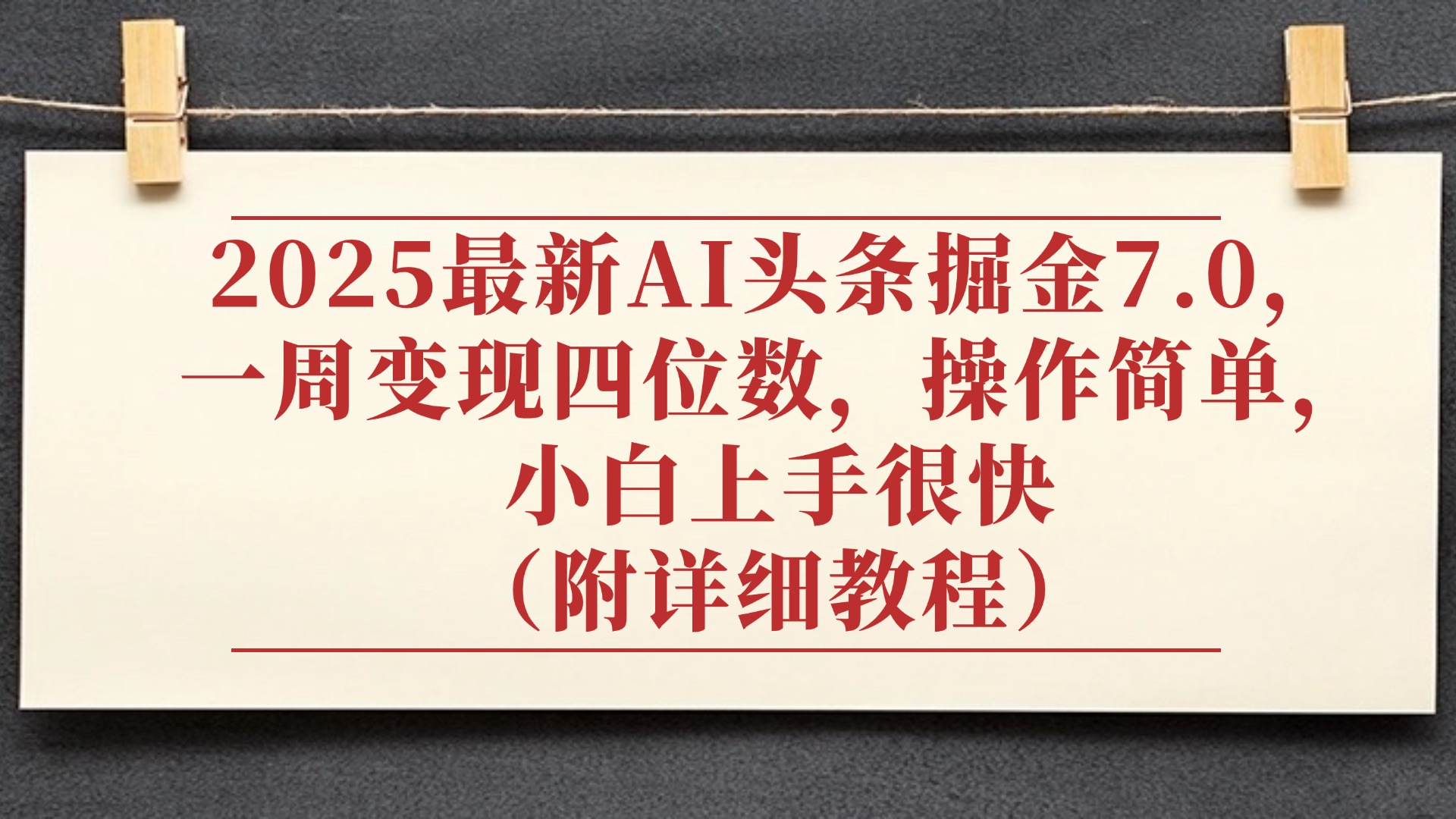2025最新AI头条掘金7.0，小白上手很快（附详细教程），一周变现了四位数，操作很简单-齐力副业