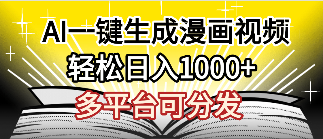 最新！狂撸视频号分成收益，AI小说漫画，无需剪辑，一键洗稿原创，我昨天赚了1500+，副业必选项目-齐力副业