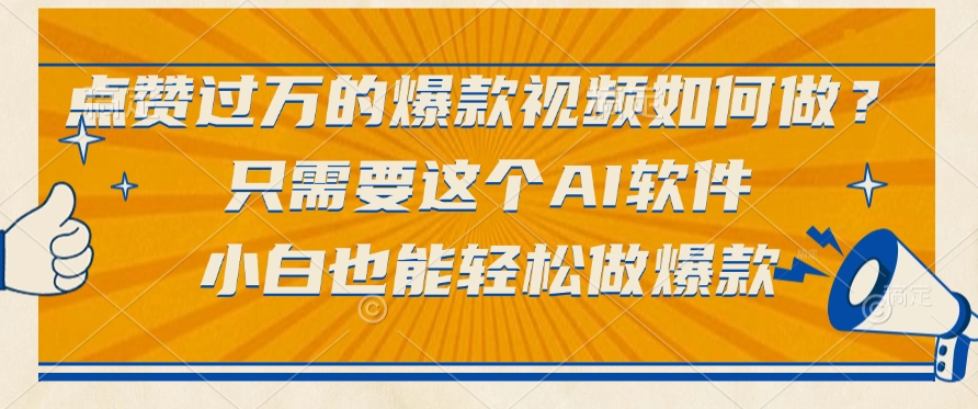 只需要这个AI软件，点赞过万的爆款视频如何做？小白也能轻松做爆款-齐力副业