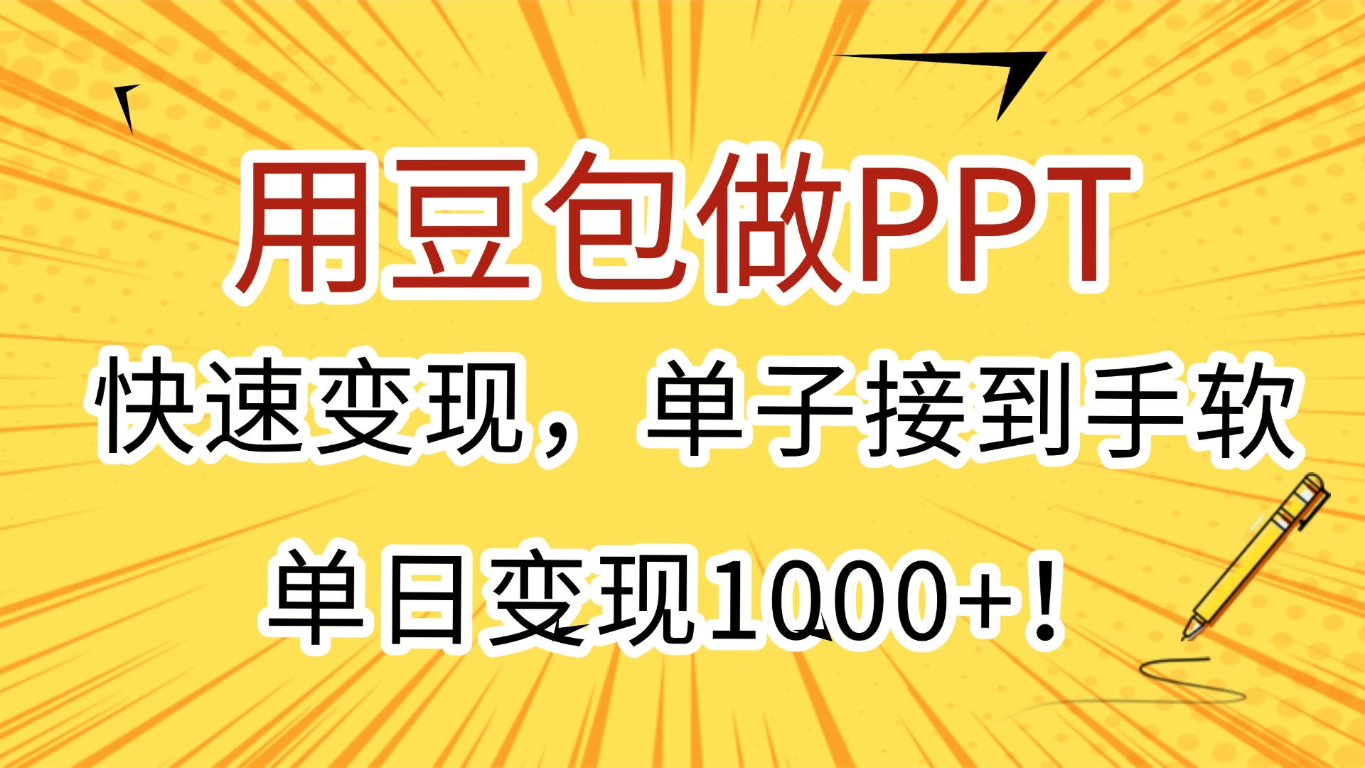 用豆包做PPT，快速变现，单子接到手软，单日变现1000+！-齐力副业