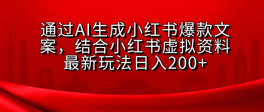 小红书虚拟资料玩法，结合AI生成文案，可批量复制放大-齐力副业