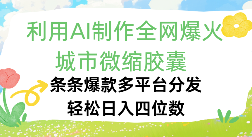 利用Ai制作全网爆火的城市微缩胶囊，条条爆款，多平台分发，轻松日入四位数-齐力副业