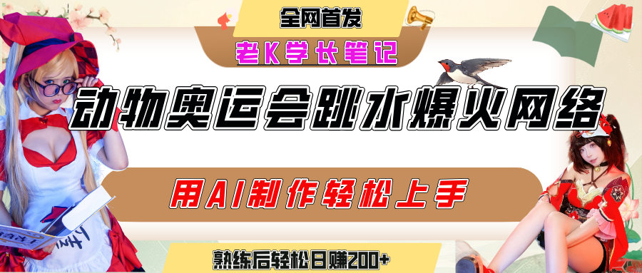 动物奥运会跳水视频刷爆短视频，流量爆炸，用AI工具轻松实现，熟练上手后轻松日赚200+-齐力副业
