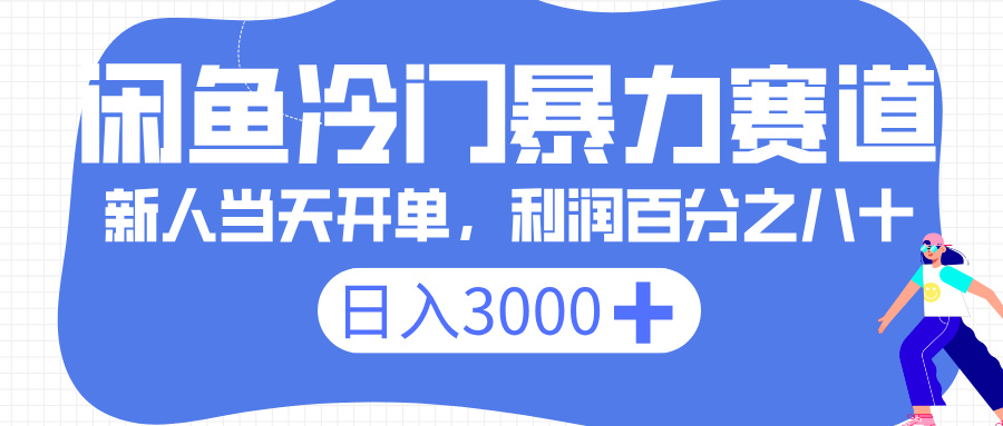 闲鱼冷门暴力赛道，一单 80%利润，新人轻松日入 3000+-齐力副业